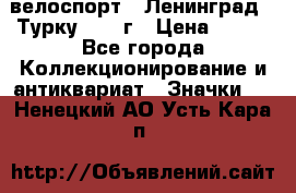 16.1) велоспорт : Ленинград - Турку 1987 г › Цена ­ 249 - Все города Коллекционирование и антиквариат » Значки   . Ненецкий АО,Усть-Кара п.